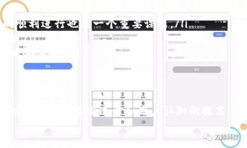   区块链媒介的未来：揭秘推动数字革命的核心技术 / 
 guanjianci 区块链, 数字媒介, 技术创新, 数字经济 /guanjianci 

引言
随着数字经济的迅猛发展，区块链技术逐渐成为了现代社会中不可忽视的力量。它不仅仅是比特币的底层技术，更是推动整个数字媒介创新的重要驱动力。无论是在金融领域，还是在供应链管理、医疗健康、知识产权等多个行业，区块链媒介正展现出其独特的魅力和无限的可能性。

什么是区块链媒介？
区块链媒介是指基于区块链技术的各种传播和信息交互的工具与平台。这类媒介能够利用区块链的去中心化、透明性和不可篡改性，实现信息的安全存储与传递。简单来说，区块链媒介可以被看作是信息流通的新方式，它颠覆了传统媒介的运作模式。那些曾经依赖于中心化平台进行信息传递的方式，如今可以通过区块链技术实现更高效、更安全的操作。

区块链媒介的核心优势
区块链媒介的出现，并不仅仅是技术上的突破，它还有着许多传统媒介无法比拟的核心优势：
ul
    listrong去中心化：/strong传统媒介往往依赖于中心化的机构进行信息处理与传播，而区块链媒介则通过分布式网络实现。去中心化的特点使得信息的传播不再受到单一机构的控制，增强了用户的参与感和主动权。/li
    listrong透明性：/strong区块链的信息记录是公开可查的所有参与者都能够对信息进行验证，这种透明性提升了信任度，减少了信息不对称带来的困扰。/li
    listrong安全性：/strong区块链的加密特性使得所有信息都经过严格的加密处理，降低了数据被篡改或丢失的风险。特别是在金融交易、个人隐私等领域，安全性显得尤为重要。/li
    listrong可追溯性：/strong由于每一笔交易都被记录在区块链上，所有的数据都可以被追溯。这对于版权、纪录和认证等领域尤为重要。/li
/ul

区块链媒介的应用领域
在各个行业，区块链媒介都展现出巨大的应用潜力和前景。以下是几大与区块链媒介密切相关的领域：

h41. 金融行业/h4
金融行业是区块链技术应用的最早领域之一。传统金融机构面临着高昂的交易费用、漫长的清算时间和低效的跨境支付等问题。而区块链能够通过智能合约与去中心化交易平台，降低成本、提升效率。用户可以直接进行点对点的交易，大幅度减少了中介的参与，使得整个交易过程更加快捷和高效。

h42. 供应链管理/h4
在全球化的今天，供应链变得越来越复杂。区块链技术为供应链管理提供了新的解决方案。通过在区块链上记录每一个环节的信息，企业能够实时追踪产品的生产、运输及销售情况。这种可追溯性不仅提升了供应链的透明度，还能够有效减少假冒伪劣产品的出现。

h43. 医疗健康/h4
医疗健康领域的数据隐私和安全问题一直备受关注。区块链技术能够提供一个安全、可共享的医疗信息平台，患者的健康数据能够在保证隐私的前提下自由流通。这不仅能提升医疗服务的效率，还能避免重复检查和误诊的情况。

h44. 版权与知识产权保护/h4
艺术作品、音乐、文学等各种创作形式的版权保护一直是一个难题。区块链媒介可以通过智能合约对创作者的版权进行清晰的记录和保护，使得每一次作品的使用都能够追溯到原作者，为创作者争取应有的权益。同时，作品的交易过程也能通过区块链来完成，避免了版权纠纷。

区块链媒介的挑战与未来
尽管区块链媒介展现出了广阔的应用前景，但在推广和落实方面仍面临诸多挑战。技术的成熟度、法规的完善、市场的接受度等都是制约其发展的因素。

ul
    listrong技术挑战：/strong区块链技术仍在不断演进中，现有的技术架构在处理海量数据、提高交易速度等方面仍有待改善。同时，如何确保跨链操作的顺利进行也是一个重要课题。/li
    listrong法律法规：/strong关于区块链及其相关应用的法律框架尚不明确，各国的监管政策也不尽相同。这使得区块链的推广面临法律风险与不确定性。/li
    listrong用户教育：/strong许多普通用户对区块链技术缺乏了解，因此在使用相关应用时感到困惑。为了拓宽区块链媒介的应用，用户教育与引导显得尤为重要。/li
/ul

结语
区块链媒介的出现为数字时代的信息传播开辟了全新的道路。从金融到医疗，从版权保护到供应链管理，区块链的应用场景正在不断扩展。虽然面临着挑战，但随着技术不断进步和用户认知的提高，区块链媒介将在未来发挥越来越重要的作用。
真正的变化正在到来，我们有理由相信，区块链媒介将引领下一个数字革命，为我们的生活、工作乃至整个社会带来深远的影响。