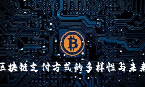 探索区块链支付方式的多样性与未来趋势
