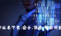 比特派钱包最新APP版本下载：安全、便捷、智能