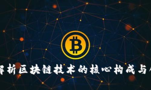 深入解析区块链技术的核心构成与创新点