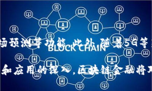 区块链金融是一种新兴的技术和金融模式，它的出现不仅改变了传统的金融交易方式，还对金融市场的运作规律产生了深远的影响。要全面理解区块链金融的规律，首先需要对区块链的基本特性及其在金融领域的应用有一个清晰的认识。以下将从多个方面探讨区块链金融的规律。

区块链的基本特性

区块链是一种分布式账本技术，它通过去中心化的方式，确保了数据的透明性、不可篡改性和可追溯性。这意味着所有参与者都能够访问同一份账本，任何一方都无法随意更改过去的交易记录。这种特性使得区块链在金融领域的应用成为可能，例如跨境支付、资产管理、数字货币等。

透明性与信任机制

区块链能够实现所有交易透明化，任何参与者都可以随时查阅数据。这种透明度降低了道德风险，提升了整个金融系统的信任度。在传统金融体系中，常常需要依赖第三方机构（例如银行、审计公司）来保障交易的安全性，而区块链技术则通过共识机制（例如工作量证明、股权证明等）来实现这一目标。

智能合约的应用

智能合约是一种自动执行的合约协议，一旦部署在区块链上就无法更改。这种特性使得金融交易的条件得到严格遵守。不论是在贷款、保险、还是证券交易中，智能合约都可以用来自动化执行交易。例如，当某一特定条件被满足时，智能合约会自动触发资金的转移或资产的交换，从而减少了人力成本和潜在的交易争议。

去中心化金融（DeFi）的崛起

去中心化金融是基于区块链实施的一种新型金融模式，它通过各种协议允许用户直接在链上进行金融交易。这种模式打破了传统金融机构的垄断，任何人都可以通过互联网接入这些服务。例如，用户可以在没有中介的情况下进行借贷、交易和投资。这种去中心化的特性促进了金融服务的民主化，降低了进入门槛。

数字货币的发展

数字货币是区块链技术的直接应用，现在已经成为一种新兴的资产类别。比特币、以太坊等数字货币不仅是交易媒介，它们还在资产保值、投机炒作等方面发挥了重要作用。然而，数字货币的价波动性较大，这促使监管机构开始关注其潜在的风险。在制定监管政策时，需要平衡创新与安全之间的关系。

区块链在金融合规方面的挑战

尽管区块链技术具有许多优势，但在金融合规方面也面临许多挑战。由于其去中心化的特性，传统监管体系难以有效实施。例如，如何追踪非法交易、保障客户数据隐私、以及避免洗钱等问题都亟待解决。因此，区块链项目的设计与实施必须考虑到法律合规性。

用户隐私与数据安全

区块链技术在数据隐私保护和安全性方面的表现并不完全理想。尽管区块链能确保数据不可篡改，但在某些情况下，数据的透明性可能与用户的隐私权发生冲突。这就要求区块链项目在设计时，为用户提供匿名性和隐私保护的机制。

未来发展方向

未来，区块链金融的发展将更加多元化与智能化。结合人工智能、大数据等新兴技术，区块链金融有望实现更智能的风险控制、信贷评估、以及市场预测等功能。此外，随着5G等新技术的出现，区块链将更好地适应快速变化的金融市场。

总而言之，区块链金融的规律体现在其技术特性、透明度、去中心化、智能合约、数字货币、合规挑战与未来发展等多个方面。随着技术的不断进步和应用的深入，区块链金融将对传统金融体系产生深远的影响，推动金融生态的变革与发展。