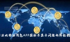 解决比特派钱包APP图标不显示问题的终极指南