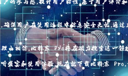    破解限制：比特东 Pro 磁力搜索 APP 的独特优势与创新点  / 
 guanjianci  磁力搜索, 比特东 Pro, 下载, 用户体验  /guanjianci 

引言：探索磁力搜索APP的无限可能性
在数字时代，信息的获取从未如此迅捷多元。尤其是在影视资源丰富多彩的今天，各式各样的应用层出不穷，让用户的选择愈加艰难。然而，其中一款磁力搜索APP以其独特的卖点和创新点，脱颖而出，那就是——比特东 Pro。在接下来的章节中，我们将详细探讨这款APP的特色，以及它如何满足大众用户的需求。

比特东 Pro的核心特点
比特东 Pro磁力搜索APP无疑是致力于提升用户体验的典范。它的核心优势体现在以下几个方面：
ul
    listrong加强的搜索引擎/strong：比特东 Pro为用户提供了强大的搜索引擎，通过算法，不仅能快速找到所需资源，还能确保结果的高相关性。/li
    listrong资源更新及时/strong：与其他应用相比，比特东 Pro拥有更为频繁的资源更新周期，用户可以第一时间获取最新的影视资源。/li
    listrong简洁友好的界面/strong：它采用了一种极简主义设计，用户界面清晰易懂，便于导航，极大提升了用户的互动体验。/li
    listrong多元化功能/strong：除了基本的搜索功能，比特东 Pro还集成了下载管理、播放功能等多种实用工具，进一步满足用户的不同需求。/li
/ul

搜索引擎的技术革新
比特东 Pro的搜索引擎是其成功的关键所在。利用先进的技术架构，开发团队确保了其查询速度快、准确度高。相比一些市场上流行的类似应用，比特东 Pro能够更好地解析用户的搜索意图，提供更加相关的搜索结果。它不仅支持关键词搜索，还能够根据历史数据和用户习惯进行智能推荐。

及时更新的影视资源
在信息爆炸的时代，更新速度就是生死攸关的因素。用户在寻找资源时，往往希望能够获取到最新、最热门的影视作品。而比特东 Pro的开发团队对此有着深入的洞察和实践。应用程序通过不断地在线抓取和筛选，确保用户能够实时接触到最新的影视动态。无论是火热的电视剧、电影，还是小众的独立影片，用户都能在这个平台上寻找得到。

用户界面：简洁与友好
比特东 Pro在用户体验上进行了专门的设计考量。手把手的引导和简洁的操作流程，让即便是技术小白也能轻松上手。它不将复杂的功能堆砌在一起，而是将每一项功能进行了合理的分类与布局，使用户能够以最简单的方式完成搜索、下载和观影。

功能多样化，习惯一应俱全
不同于传统的磁力搜索应用，比特东 Pro还特意增加了一些附加功能，增强了其实用性。例如，集成的播放器能够直接在APP内播放下载的影片，省去用户频繁切换程序的麻烦；下载管理功能则能让用户清楚了解下载进程，轻松管理已下载的文件。这种一站式服务令用户在使用过程中感到便捷与舒适。

比特东 Pro的社交功能
另一个值得称道的创新是，比特东 Pro引入了社交元素。用户不仅可以在应用内个性化推荐资源，也能与他人分享观看体验。这种互动性可以激发用户的参与感，提升用户粘性。基于用户评价和分享的智能推荐系统，允许用户在探索新资源的同时，也能获得来自其他用户的建议和经验。

使用安全与隐私的保障
在使用磁力搜索APP时，用户往往容易担忧安全与隐私问题。这一点，对于比特东 Pro而言显得尤为重要。团队对用户的数据保护采取了严密的措施，确保用户在使用过程中信息安全无忧。通过加密技术，用户的个人信息得以有效防护，安心享受观影乐趣。

结论：比特东 Pro的未来发展
总的来看，比特东 Pro以其先进的技术、丰富的资源和卓越的用户体验，正在不断吸引越来越多的用户关注。未来，随着应用技术的持续发展，我们有理由相信，比特东 Pro将在磁力搜索这一领域继续引领潮流，带给用户更多惊喜。

如果你正在寻找一款高效、便捷且安全的磁力搜索APP，比特东 Pro绝对值得一试。它不仅能满足你对影视资源的所有需求，还能为你带来全新的视听盛宴和使用体验。现在就下载比特东 Pro，让我们一起探索无尽的影视世界吧！