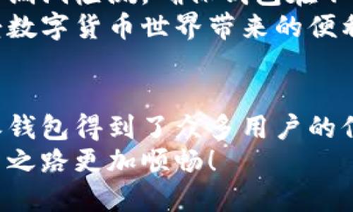   比特派钱包app下载官网苹果版：轻松管理你的数字资产，享受安全便捷的新体验！ / 

 guanjianci 比特派钱包, 数字资产, 苹果下载, 安全存储 /guanjianci 

引言
在数字货币迅猛发展的今天，方便安全的钱包应用成为了每个数字资产投资者的必备工具。作为国内知名的数字货币钱包，比特派钱包凭借其独特的功能和用户友好的界面，吸引了大量用户。本文将深入探讨比特派钱包的特点、使用体验，以及它在数字资产管理中的优势，尤其是其在苹果设备上的和使用体验。

比特派钱包的独特卖点
比特派钱包拥有众多引人注目的特点，首先是它的安全性。安全性对于每一个数字资产持有者来说都是至关重要的。比特派钱包采用了先进的加密技术，确保用户资产的安全。此外，用户资产的私钥存储在本地，避免了因中心化存储造成的信息泄露风险。
其次，比特派钱包支持多种数字资产的管理。无论是比特币、以太坊，还是其他主流的数字货币，比特派钱包都能让用户方便地进行操作。用户可以实时查看资产的涨跌，并且可以迅速进行交易，这种灵活性使得比特派钱包成为投资者的得力助手。
另外，比特派钱包在用户体验方面也下足了功夫。界面设计简约而不失美观，操作流程直观易懂。即便是初次接触数字货币的用户，也能毫无障碍地上手操作。这种人性化的设计大大降低了用户的学习成本。

比特派钱包的创新点
在竞争激烈的数字货币钱包市场，比特派钱包持续推出创新功能来增强用户体验。例如，比特派钱包引入了“社区投票”功能，让用户参与到平台的发展中。用户可以通过投票决定钱包未来的改进方向，这种参与感极大地提升了用户的忠诚度。
此外，比特派钱包还引入了聚合交易功能，允许用户在多个交易平台之间快速切换，寻找到最优的交易价格。这种便利性使得用户能在第一时间抓住市场机会，大大提高了投资的效率。

如何在苹果设备上下载比特派钱包
想要在苹果设备上体验比特派钱包的用户，可以通过以下步骤轻松下载。首先，打开你的App Store。在搜索栏中输入“比特派钱包”，点击搜索。找到正确的应用后，点击“获取”按钮，即可下载安装。安装完成后，用户只需注册或登录即可以开始管理自己的数字资产。
值得注意的是，苹果设备的安全性和隐私保护机制使得比特派钱包在此平台上运行得更为顺畅。用户可以放心使用，因为比特派钱包在处理用户数据和隐私方面遵循严格的规定。

比特派钱包的使用体验
在用户体验方面，比特派钱包不仅在界面上进行了，更注重交互设计。用户在使用过程中，可以通过滑动、点击等简单的手势轻松完成各种操作。充值、提现、转账等功能均可在几步之内完成，这样的效率无疑让人印象深刻。
此外，比特派钱包还提供了多语言支持，面向不同国家和地区的用户。这一策略吸引了全球范围内的用户，提升了比特派钱包的国际竞争力。用户不仅可以选择符合自己语言的版本，还能在使用过程中享受到更加人性化的服务。

安全性与隐私保护
在数字货币的应用中，安全性显得尤为重要。比特派钱包对此采取了多重保护措施。除了加密技术和私钥本地存储外，它还定期进行安全审计和漏洞检测，确保钱包在不断更新的网络环境中依然保持高水平的安全性。
除了技术保护外，比特派钱包还关注用户的隐私保护。在创建账户时，用户并不需要填写过多的个人信息，这使得用户能在保护隐私的同时享受数字货币世界带来的便利。

总结
比特派钱包凭借其卓越的功能和出色的用户体验，已经成为了数字资产管理领域的一匹黑马。安全性、便捷性以及创新的社区功能，使得比特派钱包得到了众多用户的信任和青睐。在不断变化的数字货币市场中，它无疑为用户提供了一种安全、高效和便捷的资产管理选择。
如果你正考虑选择一款适合自己的数字货币钱包，比特派钱包将会是一个值得尝试的选项。立即下载，体验数字资产管理的新方式，让你的投资之路更加顺畅！