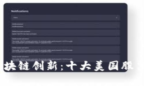 2023年区块链创新：十大美国股票投资机会