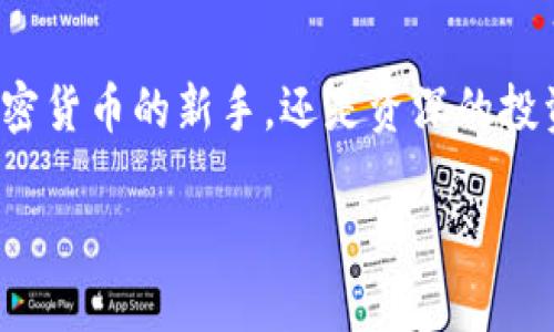    在比特币浪潮中崛起：比特派钱包APP的独特优势！  / 

 guanjianci  比特派, 钱包, 比特币, 加密货币  /guanjianci 

 比特派钱包介绍 
 随着区块链技术的飞速发展，越来越多的人开始关注加密货币，尤其是比特币。比特派钱包APP便是这个时代的产物，它不仅让用户可以方便地存储和管理数字资产，还为用户提供了前所未有的安全性和便捷体验。作为一个新兴的数字钱包，它以其独特的卖点和创新点，迅速走进了大众的视野。 

 安全性—用户最优先的考量 
 在选择数字资产钱包时，安全性无疑是用户最为关注的因素之一。比特派钱包在这一方面做了大量的研究和实践。采用了多重加密技术，确保用户的资产不会受到黑客的侵犯。此外，用户手机上的私钥始终处于离线状态，这意味着即使联网，黑客也无法直接获取。这样的设计大大降低了安全风险，让用户可以安心管理他们的比特币和其他加密货币。 

 便捷性—让交易无忧 
 比特派钱包的另一个显著特点是其便捷性。传统的数字资产交易往往需要复杂的步骤，容易让用户感到困惑。而比特派钱包通过简单易用的界面和操作流程，将交易步骤精简，用户可以在几秒钟内完成转账。无论是发送比特币给朋友还是购买商品，比特派钱包都能让您轻松应对。此外，它支持多种语言，用户可以根据自己的需要选择合适的界面，使得全球的用户都能毫不费力地使用。 

 创新功能—引领行业潮流 
 在功能上，比特派钱包引入了一些创新性的选项，使其在市场上脱颖而出。比如，它提供了内置的交易所功能，让用户能够直接在APP内进行交易，而不需要转到其他平台。这种一站式服务极大地方便了用户。此外，比特派钱包还支持多种类型的加密货币，不仅限于比特币，这让用户能够在一个平台上管理多种数字资产。 

 用户友好—贴近每一个用户 
 对于新手用户而言，初次接触区块链和加密货币可能会感到些许无从下手。而比特派钱包的设计充分考虑了这一点。在APP的首页，用户可以看到清晰的资产总览，所有操作按钮都经过人性化设计，便于用户快速找到所需功能。此外，比特派钱包内置了详细的使用指南和常见问题解答，即使是新手也能在短时间内掌握使用技巧。 

 社区支持—建立良好的用户生态 
 比特派钱包不仅是一个数字资产管理工具，它更是一个活跃的社区。用户可以在社区中与其他爱好者交流经验，分享投资心得。在社区中，您不仅能够获取行业最新资讯，还能参与到各类活动中，进一步加深对加密货币的理解。这样的社区支持使得比特派钱包不仅限于一个工具，更是一个生态系统的一部分，帮助用户在投资过程中更加从容自信。 

 未来展望—持续创新与发展 
 随着加密货币市场的不断变化，比特派钱包也在不断进行创新和更新。未来，它将继续探索添加更多智能的功能，例如集成人工智能，以更好地帮助用户进行资产管理与分析。同时，开发团队也在不断研究新的安全技术，以确保用户资产的安全。 

 如何下载与安装比特派钱包APP 
 对于想要尝试比特派钱包的用户，下载和安装过程也非常简单。用户只需进入对应的应用商店，无论是iOS还是Android，都能轻松找到比特派钱包APP。下载安装后，按照系统提示进行注册和设置，便可以开始管理自己的数字资产。 

 总结—选择比特派钱包，拥抱数字货币新时代 
 在这个数字货币蓬勃发展的时代，选择一个好的钱包工具显得尤为重要。比特派钱包凭借其极高的安全性、便捷性以及卓越的用户体验，不断吸引着越来越多的用户。无论您是加密货币的新手，还是资深的投资者，比特派钱包都会成为您管理资产的得力助手。 

 未来的数字货币市场充满了机遇与挑战，选择比特派钱包，将使您在这场财富的浪潮中，占据更加有利的位置。 