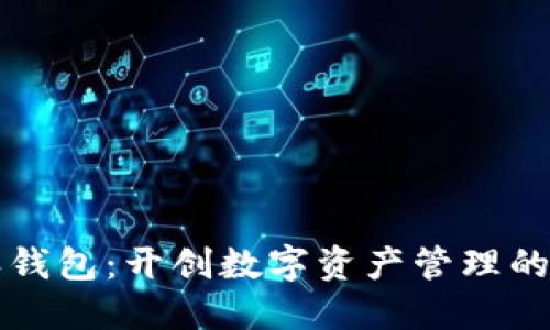 比特派钱包：开创数字资产管理的新纪元