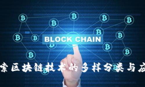 深入探索区块链技术的多样分类与应用前景