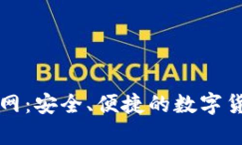 比特钱包下载官网：安全、便捷的数字货币存储解决方案