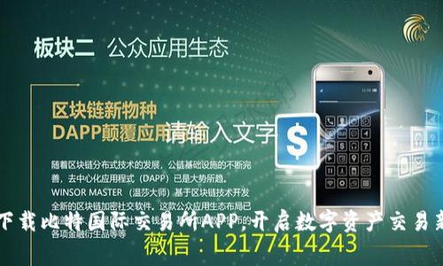 免费下载比特国际交易所APP，开启数字资产交易新纪元