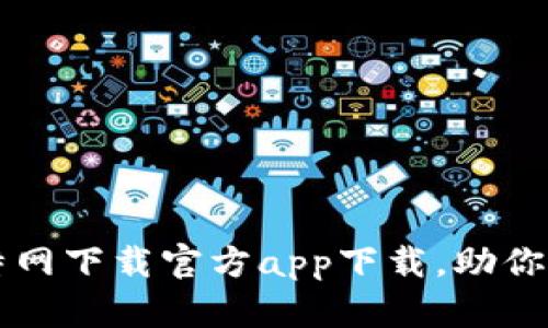 高效便捷的小比特网下载官方app下载，助你轻松获取海量资源