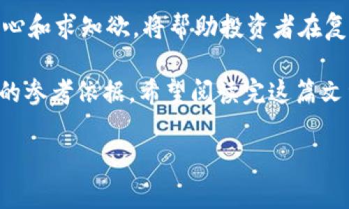 区块链和加密货币市场近年来经历了快速的发展和激烈的波动。尽管有许多项目取得了成功，但也有不少项目因各种原因而崩盘，引发了广泛的关注和讨论。在下面的文章中，我们将探讨一些知名的区块链项目崩盘的案例，分析其背后的原因与影响，帮助大家更好地理解这个变化多端的市场。

1. Mt. Gox：加密货币的大灾难
2014年，Mt. Gox 是一个位于日本的比特币交易所，其一度占据全球比特币交易量的70%。然而，这个交易所于2014年2月宣布破产，声称约850,000个比特币（当时价值约4.5亿美元）被盗。Mt. Gox的崩盘震惊了整个加密货币社区，引发了大量的法律诉讼和对加密市场安全性的质疑。

许多人认为，Mt. Gox 的崩盘主要是由于内部管理不善和安全措施不足。交易所的创始人杰基·马多（Mark Karpeles）在处理客户资产时存在严重失误，加上黑客攻击的利用，使得交易所的安全漏洞一再暴露。虽然一些比特币后来被找回，但大多数用户依然损失惨重。

2. BitConnect：庞氏骗局的典型例子
BitConnect 是2016年成立的一个加密货币借贷平台，其模式承诺用户高额回报，吸引了不少投资者。然而，这个项目被很多人视为典型的庞氏骗局，最终在2018年1月宣布关闭，导致无数投资者血本无归。

BitConnect 的崩盘表明了缺乏透明度和可持续商业模式的重要性。它通过承诺不断增长的收益来维持运转，同时实际业务存在严重的资金链问题。在规则和法律监管的不完善环境中，这样的项目很容易吸引盲目的追随者，最终导致崩盘。

3. Terra (LUNA)：算法稳定币的坍塌
Terra的算法稳定币LUNA 和 UST 在2022年引发了关于加密市场核心机制的深刻讨论。UST的价值通过算法机制与美元挂钩，但在5月，因市场动荡，UST失去了与美元的挂钩，导致LUNA的价值也随之崩溃。

这一事件突显了算法稳定币的风险，尤其是在市场异常波动时。Terra的崩盘及其影响不仅引发了对稳定币的质疑，还波及到了整体加密市场，导致比特币等主流数字货币的价值也出现了剧烈波动。

4. FTX：曾经的英雄，最终的反转
FTX是一家成立不久的加密货币交易平台，通过创新的交易产品和良好的用户体验迅速崛起。然而，在2022年11月，这个曾经备受青睐的平台由于流动性危机宣布破产，创始人山姆·班克曼-弗里德（Sam Bankman-Fried）也被指控多项金融罪名。

FTX的崩盘揭示了加密行业监管空白和市场泡沫的风险。在模型复杂的市场中，许多投资者缺乏对风险的足够认识，最终导致了惨痛的教训。此外，也让人们再次思考在加密市场运营的道德和法律边界。

5. 其他崩盘案例
除了上述几个有名的例子，还有许多其他的项目因种种原因崩盘。例如，一些小型ICO项目由于过于理想的承诺而无法实现，很多投资者听信广告而大量投资，导致财富迅速蒸发。

还有一些项目在技术上没有落地，或团队背景不明，最终受到了市场的严厉考验，直接面临崩盘风险。这些案例反映了加密市场的不稳定性和投资者需谨慎行事的重要性。

总结
区块链技术的崛起，推动了很多创新项目的形成，但同时也暴露出了许多潜在的风险。我们在看到成功项目的同时，也必须关注那些失败的教训。投资者在进入市场之前，务必要进行深思熟虑，审视项目的团队背景、商业模式以及市场反馈，从而降低风险，保护自身的利益。

此外，随着对加密货币的监管逐步加强，以后可能会出现更多安全性高、透明度强的项目。因此，在这个不断变化的市场中，保持好奇心和求知欲，将帮助投资者在复杂的环境中做出理智的决策。

在这样的背景下，学习和分享关于区块链崩盘的案例，不仅帮助我们更好地理解行业发展变化，还能够为未来的投资决策提供宝贵的参考依据。希望阅读完这篇文章后，各位能够对区块链的崩盘原因有更深刻的认识，进而做出更明智的投资选择。

深度解析：历史上崩盘的区块链项目与教训