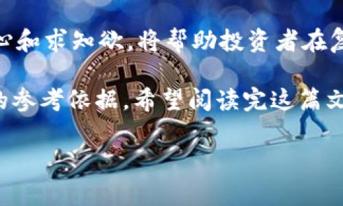 区块链和加密货币市场近年来经历了快速的发展和激烈的波动。尽管有许多项目取得了成功，但也有不少项目因各种原因而崩盘，引发了广泛的关注和讨论。在下面的文章中，我们将探讨一些知名的区块链项目崩盘的案例，分析其背后的原因与影响，帮助大家更好地理解这个变化多端的市场。

1. Mt. Gox：加密货币的大灾难
2014年，Mt. Gox 是一个位于日本的比特币交易所，其一度占据全球比特币交易量的70%。然而，这个交易所于2014年2月宣布破产，声称约850,000个比特币（当时价值约4.5亿美元）被盗。Mt. Gox的崩盘震惊了整个加密货币社区，引发了大量的法律诉讼和对加密市场安全性的质疑。

许多人认为，Mt. Gox 的崩盘主要是由于内部管理不善和安全措施不足。交易所的创始人杰基·马多（Mark Karpeles）在处理客户资产时存在严重失误，加上黑客攻击的利用，使得交易所的安全漏洞一再暴露。虽然一些比特币后来被找回，但大多数用户依然损失惨重。

2. BitConnect：庞氏骗局的典型例子
BitConnect 是2016年成立的一个加密货币借贷平台，其模式承诺用户高额回报，吸引了不少投资者。然而，这个项目被很多人视为典型的庞氏骗局，最终在2018年1月宣布关闭，导致无数投资者血本无归。

BitConnect 的崩盘表明了缺乏透明度和可持续商业模式的重要性。它通过承诺不断增长的收益来维持运转，同时实际业务存在严重的资金链问题。在规则和法律监管的不完善环境中，这样的项目很容易吸引盲目的追随者，最终导致崩盘。

3. Terra (LUNA)：算法稳定币的坍塌
Terra的算法稳定币LUNA 和 UST 在2022年引发了关于加密市场核心机制的深刻讨论。UST的价值通过算法机制与美元挂钩，但在5月，因市场动荡，UST失去了与美元的挂钩，导致LUNA的价值也随之崩溃。

这一事件突显了算法稳定币的风险，尤其是在市场异常波动时。Terra的崩盘及其影响不仅引发了对稳定币的质疑，还波及到了整体加密市场，导致比特币等主流数字货币的价值也出现了剧烈波动。

4. FTX：曾经的英雄，最终的反转
FTX是一家成立不久的加密货币交易平台，通过创新的交易产品和良好的用户体验迅速崛起。然而，在2022年11月，这个曾经备受青睐的平台由于流动性危机宣布破产，创始人山姆·班克曼-弗里德（Sam Bankman-Fried）也被指控多项金融罪名。

FTX的崩盘揭示了加密行业监管空白和市场泡沫的风险。在模型复杂的市场中，许多投资者缺乏对风险的足够认识，最终导致了惨痛的教训。此外，也让人们再次思考在加密市场运营的道德和法律边界。

5. 其他崩盘案例
除了上述几个有名的例子，还有许多其他的项目因种种原因崩盘。例如，一些小型ICO项目由于过于理想的承诺而无法实现，很多投资者听信广告而大量投资，导致财富迅速蒸发。

还有一些项目在技术上没有落地，或团队背景不明，最终受到了市场的严厉考验，直接面临崩盘风险。这些案例反映了加密市场的不稳定性和投资者需谨慎行事的重要性。

总结
区块链技术的崛起，推动了很多创新项目的形成，但同时也暴露出了许多潜在的风险。我们在看到成功项目的同时，也必须关注那些失败的教训。投资者在进入市场之前，务必要进行深思熟虑，审视项目的团队背景、商业模式以及市场反馈，从而降低风险，保护自身的利益。

此外，随着对加密货币的监管逐步加强，以后可能会出现更多安全性高、透明度强的项目。因此，在这个不断变化的市场中，保持好奇心和求知欲，将帮助投资者在复杂的环境中做出理智的决策。

在这样的背景下，学习和分享关于区块链崩盘的案例，不仅帮助我们更好地理解行业发展变化，还能够为未来的投资决策提供宝贵的参考依据。希望阅读完这篇文章后，各位能够对区块链的崩盘原因有更深刻的认识，进而做出更明智的投资选择。

深度解析：历史上崩盘的区块链项目与教训