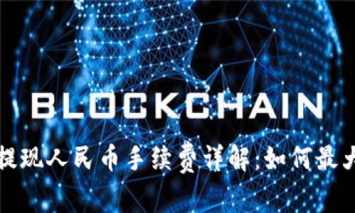 比特派钱包提现人民币手续费详解：如何最大化降低成本