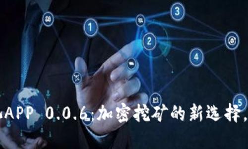 探秘比特鱼矿池APP 0.0.6：加密挖矿的新选择，轻松赚取比特币