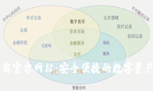 比特派下载官方网站：安全便捷的数字资产管理平台