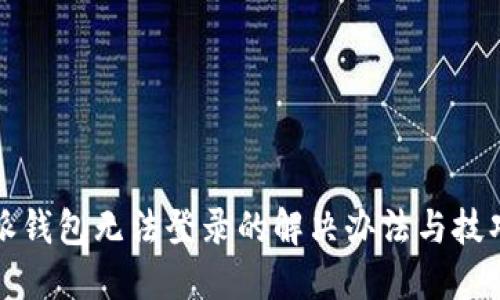 比特派钱包无法登录的解决办法与技巧详解