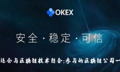 亚运会与区块链技术结合：参与的区块链公司一