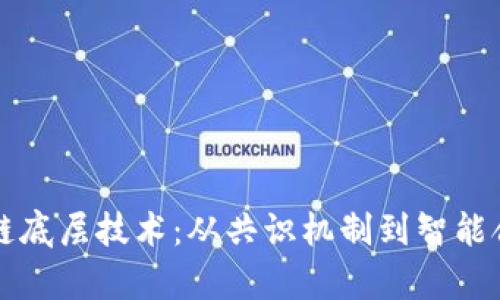 深入解析区块链底层技术：从共识机制到智能合约的全面剖析