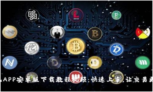 比特儿APP安卓版下载教程视频：快速上手，让交易更轻松！