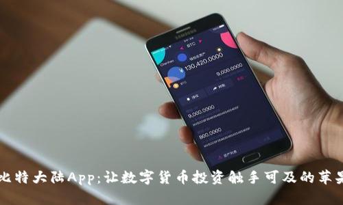探索比特大陆App：让数字货币投资触手可及的苹果平台