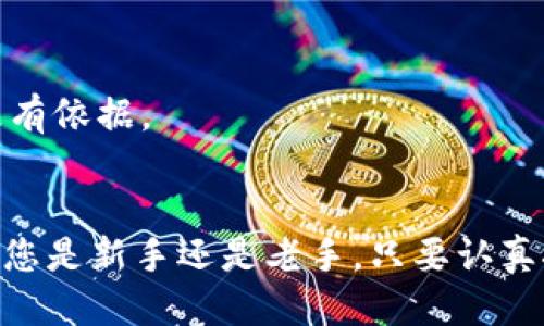   如何快速下载安装比特儿App：新手必看指南 / 

 guanjianci 比特儿, 下载安装, mobile app, 数字货币 /guanjianci 

引言
随着数字货币的迅速崛起，越来越多的人开始关注如何通过各种途径进行投资和交易。比特儿（BitHumb）作为全球知名的数字货币交易平台，其App因便利的操作及丰富的功能，深受用户喜爱。然而，初次接触比特儿的朋友们，可能在下载安装过程中会遇到一些困难。本文将为您提供详细的比特儿App下载安装步骤，帮助您及时掌握这个热门的数字货币交易工具。

第一步：了解比特儿App的特点
在深入讲解下载步骤前，我们首先来了解一下比特儿App的独特之处。比特儿App不仅提供全面的市场数据和实时图表，为用户提供最佳的交易体验，而且支持多种币种的交易，用户可以在同一平台上进行多样化的币种投资。同时，App还设有安全提现、实时通知等多项创新功能，极大地方便了不同层次的投资者。

第二步：准备工作
在下载安装比特儿App之前，您需要做一些准备工作。首先，请确定您的手机操作系统是iOS还是Android，因为不同的系统下载方式会有所不同。此外，确保您使用的网络连接正常，避免在下载过程中出现中断。同时，请为您的设备留出足够的存储空间，以便顺利安装。

第三步：下载安装比特儿App

h41. 对于iOS用户/h4
如果您是iPhone或iPad用户，请按照以下步骤进行下载安装：
ul
  li打开您的App Store，搜索“比特儿”或“BitHumb”。/li
  li在搜索结果中找到比特儿App，点击“获取”或“下载”按钮。/li
  li系统会提示您输入Apple ID和密码，完成验证后，下载将自动开始。/li
  li下载完成后，您可以在主屏幕找到比特儿App的图标，点击打开。/li
/ul

h42. 对于Android用户/h4
Android用户的下载步骤如下：
ul
  li打开您的Google Play商店，使用搜索功能输入“比特儿”或“BitHumb”。/li
  li在搜索结果中选择比特儿App，点击“安装”按钮。/li
  li系统会自动开始下载并安装，完成后您即可在应用列表中找到比特儿App。/li
/ul

h43. 直接下载APK文件（Android用户）/h4
如果您无法在Google Play商店找到比特儿App，可以选择访问比特儿官网，下载安装APK文件：
ul
  li打开浏览器，搜索“比特儿官网”。/li
  li在官网上找到“下载”选项，选择适合您设备的APK文件。/li
  li下载APK文件并按照提示完成安装，一定要在设置中开启“允许安装未知来源的应用”选项。/li
/ul

第四步：注册与登录
成功安装比特儿App后，您需要进行注册和登录。对于新用户，注册过程是必不可少的一步。请点击App首页的“注册”按钮，按照提示填写必要信息，如邮箱、密码等。完成注册后，您将收到账户激活邮件，点击邮件中的链接完成激活。
如果您已经拥有比特儿账户，可以直接在登录界面输入您的用户名和密码，便可快速进入交易界面。

第五步：安全设置
在您成功登录后，务必进行账户的安全设置。比特儿App提供多种安全措施，如两步验证、资产密码等。您可以在设置区域中找到“安全中心”选项，开启这些功能，以保护您的账户和资金安全。

第六步：熟悉操作界面
对于新手用户，了解比特儿App的操作界面是非常重要的。比特儿的交易界面友好且直观，主要功能包括市场行情、资产管理、交易操作等。建议您先花一些时间浏览各个版块，特别是市场行情和交易操作区域，以便在进行实际交易时能够得心应手。
此外，比特儿还提供了丰富的教育资源，您可以在App内找到相关的教学视频和指南，帮助您快速上手。

第七步：开始交易
在您熟悉了比特儿App的操作后，您就可以开始进行交易了。您可以选择想要交易的币种，设置买入或卖出价格，输入数量，点击“交易”按钮。短短几分钟，您的交易就能迅速完成。
值得注意的是，投资数字货币存在风险，建议您在交易前进行充分的市场调查和风险评估，合理规划投资策略，切勿盲目跟风。

第八步：使用社区功能
除了交易，比特儿App还为用户提供了社区功能，您可以在这里与其他用户分享经验，交流投资策略。参与社区讨论，还能获取最新的市场信息和投资建议，让您的投资更有依据。

总结
比特儿App凭借其简洁的用户界面和丰富的功能，成为了越来越多用户的选择。通过本文的详细介绍，相信您对比特儿App的下载和使用过程已经有了全面的了解。无论您是新手还是老手，只要认真按照步骤操作，您就能轻松进入数字货币的世界。记得保持警惕，持续学习，让您的投资之路更加顺利。