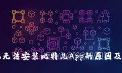 苹果手机无法安装比特儿App的原因及解决方案