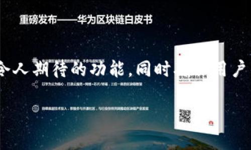   比特派钱包微信支付全攻略：轻松享受数字货币的便捷支付体验 / 
 guanjianci 比特派钱包, 微信支付, 数字货币, 加密货币 /guanjianci 

引言：拥抱数字货币的新时代

随着数字货币的崛起，越来越多的人开始关注比特币以及其他加密货币。其中，比特派钱包作为一款功能丰富、安全性高的钱包工具，受到了广大用户的青睐。对于许多用户而言，如何方便快捷地进行支付成为了一个重要问题。本篇文章将详细介绍如何通过比特派钱包使用微信支付，旨在帮助您轻松入门这个逐渐流行的支付方式。

一、比特派钱包的简介

比特派钱包是一款旨在为用户提供简单、安全的加密货币管理平台。它支持多种主流数字货币，用户可以方便地进行币种的转入转出、交换、持有等操作。此外，比特派钱包还具有强大的安全功能，通过多重加密及私钥存储方式，最大程度保护用户的资产安全。

二、为什么选择使用微信支付？

微信支付是中国最普及的在线支付方式之一，它因其便捷性和广泛的商户覆盖而受到用户的喜欢。选择通过比特派钱包使用微信支付，可以带来以下几方面的独特优势：

ul
  listrong便利性：/strong只需在手机上轻松操作，无需繁琐的操作流程。/li
  listrong安全性：/strong微信支付拥有完善的安全机制，保障用户的交易安全。/li
  listrong实时性：/strong支付金额立即到账，快速完成交易。/li
  listrong直接性：/strong可以与商家或个人进行直接交易，无需中介。/li
/ul

三、如何在比特派钱包中绑定微信支付

要使用微信支付，首先需要在比特派钱包中设置和绑定您的微信账户。以下是具体步骤：

1. 下载与安装比特派钱包
在您的手机应用商店（App Store 或 Android 应用市场）中搜索“比特派钱包”，下载并安装该应用。安装完成后，打开应用并注册您的账户，按照指示完成身份验证。

2. 进入钱包设置
在比特派钱包主界面，找到“设置”选项，点击进入。这里您可以进行各类设置，包括安全设置、账户管理等。

3. 添加支付方式
在设置菜单中，您会看到“支付方式”选项，点击进入后，选择“添加支付方式”。在下拉选项中选择“微信支付”。

4. 扫描二维码或手动输入信息
接下来，系统会提示您输入或扫描微信二维码进行身份验证。按照提示完成操作后，您的微信账户将成功与比特派钱包绑定。

四、使用比特派钱包进行微信支付的步骤

绑定成功后，您就可以通过比特派钱包实现微信支付。以下是具体的操作步骤：

1. 选择需要支付的商品或服务
在需要进行支付的地方（例如，某个商户的线上平台），选择您想要的商品或服务，熟悉该商家的购买流程。

2. 选择比特派钱包支付方式
在结算页面，选择支付方式时，点击“比特派钱包”。系统会询问您是否使用绑定的微信支付进行金额签到。

3. 输入支付金额
根据商家的要求输入支付金额，确认无误后，选择“确认支付”。此时，比特派钱包会自动通过微信支付接口完成交易。

4. 验证支付与到账
完成支付后，您会在比特派钱包中收到交易反馈，同时微信账户也会收到支付记录。这些信息将帮助您核实交易的有效性。

五、常见问题解答

在使用比特派钱包绑定微信支付的过程中，用户可能会遇到一些常见问题。以下是对这些问题的解答，以帮助您更好地理解和使用这一支付方式。

Q1: 如果操作过程中出现错误，该如何处理？
可以尝试重新绑定微信支付或者检查您的网络连接问题。如果问题依然存在，建议联系比特派钱包的客服进行咨询。

Q2: 交易需要支付手续费吗？
通常情况下，通过比特派钱包进行的交易是免费的。但在某些特定情况下，例如在转换币种时，可能会产生一定的手续费。

Q3: 该方式的安全性如何？
比特派钱包和微信支付均采用了先进的安全防护措施。用户在进行操作时，强烈建议开启双重验证功能，以确保账户安全。

六、总结与展望

比特派钱包的出现，使得数字货币的使用变得更加便利。通过简单的操作，您可以将微信支付这一传统支付手段与比特派钱包完美结合，享受不同于以往的支付体验。无论是线上购物，还是个人之间的转账，比特派钱包都带来了高效与安全的解决方案。

相信在不久的将来，数字货币支付将会在更多的领域得到广泛应用，用户也将有更多的选择和更便利的操作。借助比特派钱包和微信支付的结合，您已经迈出了前往智能支付时代的第一步。

最后的思考

作为一个仍在成长中的支付技术，如何推动用户教育、保护用户权益和提升用户体验正在成为关键。在未来，希望比特派钱包能够不断进化，带来更多令人期待的功能，同时确保用户的安全与便利。

数字货币支付的未来充满可能，而拥有比特派钱包和微信支付的我们，正是这一变革的见证者与创造者。现在，拿起手机，加入这个崭新的数字世界吧！