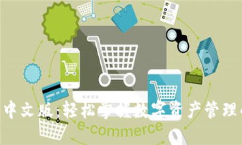 比特派APP中文版：轻松掌握数字资产管理的创新工具