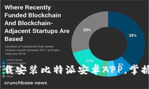 全面解析：如何高效下载安装比特派安卓APP，掌握数字资产交易新风潮