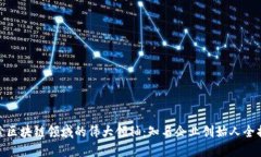 探索区块链领域的伟大领袖：知名企业创始人全