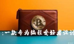 探索比特串：一款专为编程爱好者设计的作文A