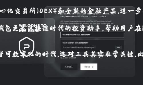 jiaoti比特派APP：苹果官网版下载指南与使用技巧/jiaoti
比特派, 下载, 苹果, 区块链/guanjianci

引言：什么是比特派？
在数字货币日益流行的今天，比特派（Bitpai）作为一款专注于区块链技术的APP，已经引起了不少用户的关注。它不仅为小白用户提供了便捷的使用体验，还针对有经验的投资者提供了丰富的功能。这款APP背后的理念是要让每一个人都能轻松入门区块链技术，无论你是投资新手，还是经验丰富的交易者，比特派都能帮助你在这个快速发展的领域中游刃有余。

为什么选择比特派？
比特派以其独特的卖点吸引用户，主要体现在以下几个方面：
ul
listrong用户友好： /strong比特派的界面设计直观易懂，用户只需短时间便能上手。/li
listrong多币种支持： /strong支持多种主流及小众数字货币，满足用户不同的投资需求。/li
listrong安全性高： /strong采用多重安全机制，保障用户的资产安全，增加用户信任感。/li
listrong持续创新： /strong定期推出新功能，以应对快速变化的市场动态。/li
/ul

比特派APP的独特卖点
在众多的加密钱包中，比特派凭借其独特的创新理念展现了不同的竞争优势。首先，它的多签名技术和冷钱包设置有效地提升了用户资产的安全性。其次，用户可以享受到实时市场数据分析，帮助他们做出更加明智的投资决策。此外，比特派还建立了社交功能，用户可以与其他投资者交流心得，这种社交互动不仅增加了趣味性，还提升了用户的粘性。

如何下载比特派APP
在苹果设备上下载比特派APP非常简单。下面是详细的步骤：
ol
li打开你的苹果设备，进入App Store。/li
li在搜索框中输入“比特派”进行搜索。/li
li找到比特派APP后，点击“获取”按钮进行下载。/li
li下载完成后，按提示进行安装，启动APP即可。/li
/ol

如果在App Store中暂时找不到比特派，用户还可以访问比特派的官方网站进行下载。官网会提供最新的版本信息，确保用户下载到安全、最新的APP。

比特派的使用技巧
下载并安装后，如何在比特派内高效操作是用户关心的重点。以下是一些实用技巧：

h41. 创建安全的密码/h4
保护数字资产的第一步就是设置一个强密码。比特派建议使用包含大小写字母、数字和特殊符号的组合，以增强密码的复杂性。同时，不要将密码记录在任何电子设备上，以免被盗用。

h42. 启用双重验证/h4
为了进一步保护账户安全，建议用户开启双重验证功能。每当你在不同设备上登录时，系统会发送一个验证码到你的手机，确保只有你本人可以访问你的账户。

h43. 定期备份数据/h4
比特派支持用户手动备份钱包，通过定期备份数据，可以有效防止因设备故障或数据丢失而带来的困扰。在APP设置中，找到备份功能，按照步骤进行即可。

h44. 掌握市场动态/h4
比特派提供了丰富的市场数据分析和实时行情更新。用户要定期查看市场news，了解行情变化。一些大事件例如政策变动和市场波动，往往会对数字货币的价格产生影响。

h45. 加入社区交流/h4
比特派的社交功能让用户可以加入各种投资社区，和其他投资者分享经验。这不仅可以获得第一手的信息，还能结识志同道合的朋友，从而拓展自己的投资视野。

比特派的未来发展
随着区块链技术的不断成熟，以及全球对于数字货币接受度的提升，比特派的团队也在积极推进新技术的应用。他们致力于在未来推出更多的功能，比如去中心化交易所（DEX）和全新的金融产品，进一步提升用户的投资体验。

同时，比特派也在国际市场上积极扩展，预计将在未来与更多的国际团队合作，推出多语言版本，以满足全球用户的需求。这一切都表明，比特派不仅仅是一款钱包更是区块链时代的投资助手，帮助用户在这个充满机遇与挑战的时代中，抓住每一个潜力。

结语：你的数字资产管家
比特派APP的出现，为普通用户进入数字货币的世界提供了一扇轻松的门。不论你是新手，还是老手，都能在这款APP中找到合适的工具及朋友圈。在这个万物皆可数字化的时代，选对工具其实非常关键。比特派会成为你投资旅程中的得力助手，让你轻松体验数字货币带来的无限可能。

在追求财富自由的道路上，选择合适的工具和伙伴是至关重要的。因此，不妨下载比特派，体验它的便捷与高效，让区块链的浪潮轻松与我们生活连接。