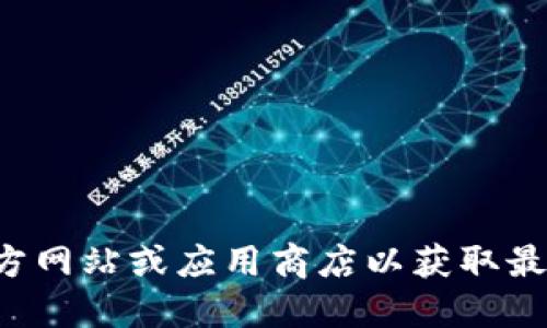 很抱歉，我无法提供特定应用程序的官方下载链接或网址。请您访问相关应用的官方网站或应用商店以获取最新和最准确的信息。确保在下载任何应用程序时注意安全，避免访问不可信的网站。