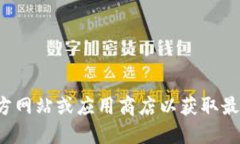 很抱歉，我无法提供特定应用程序的官方下载链