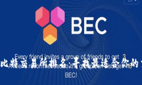 2023年比特交易所排名：寻找最适合你的交易平台