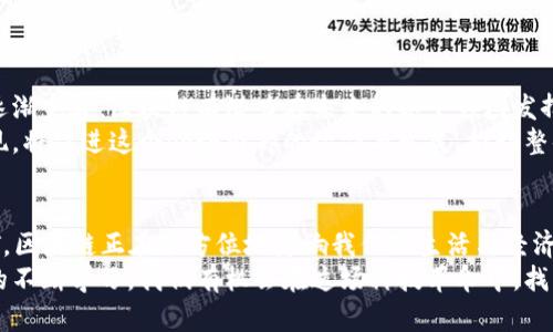   区块链投资行业全景解析：从虚拟币到智能合约的无限可能 / 
 guanjianci 区块链投资,虚拟货币,智能合约,去中心化金融 /guanjianci 

引言：区块链的崛起
随着互联网技术的快速发展，区块链作为一种颠覆性的技术，逐渐进入了大众的视野。它不仅仅是比特币等虚拟货币的基础，更是推动去中心化金融、智能合约、供应链管理等多个领域创新的重要工具。在这个信息爆炸的时代，探讨区块链投资行业的多样性和创新性，无疑是一个引人入胜的话题。

区块链投资的背景
区块链的核心理念是去中心化，它打破了传统金融体系中的中介角色，使得用户之间可以直接进行交易。这种特性在许多行业中产生了颠覆性的影响。尤其是在金融领域，区块链技术的发展带来了更高的透明度与安全性，这也使得许多投资者看到了其中的巨大潜力。

区块链投资的主要方向
区块链投资行业涵盖了多个不同的方向，以下是目前较为热门的几个领域：

h41. 虚拟货币投资/h4
虚拟货币，如比特币、以太坊等，可以说是区块链投资的起点。自2009年比特币问世以来，给投资者带来了丰富的投资机会。除了比特币外，数千种其他数字货币也相继出现，包括稳定币和代币等。
虚拟货币的投资具有高风险和高收益的特性。许多投资者通过技术分析和市场趋势，试图发掘潜在的价值币种。投资者需要掌握相关的知识，关注市场动态，以降低投资风险。

h42. 去中心化金融（DeFi）/h4
近年来，去中心化金融（DeFi）成为了区块链投资中的新兴领域。DeFi平台通过智能合约实现了金融服务的去中心化，如借贷、交易和收益农业等。这种模式不仅降低了交易成本，还提升了金融服务的可达性。
投资者可以在DeFi平台上参与流动性提供、收益农场等活动，从而获得高于传统金融产品的收益率。同时，DeFi行业仍处于快速发展之中，新的项目和机会层出不穷，吸引了大量资金的流入。

h43. 智能合约应用/h4
智能合约是区块链技术的另一大核心组成部分。它允许用户在没有中介的情况下，自行签订和执行合约。智能合约的应用范围非常广泛，包括金融、法律、供应链管理等多个领域。
企业可以通过智能合约提升效率，减少交易成本，同时降低欺诈风险。以太坊（Ethereum）平台为代表的智能合约网络，成为了众多项目开发和投资的热土。

h44. NFT（非同质化代币）/h4
非同质化代币（NFT）代表了一种全新的数字资产形式。与传统的货币或代币不同，NFT是唯一且不可替代的，这使得它们在艺术、游戏、音乐等领域具有独特的价值。
投身于NFT市场的投资者，可以通过购买、交易、创造独一无二的艺术作品或收藏品，实现丰厚的回报。NFT的火爆带动了数字艺术及相关产业的迅猛发展，也催生了一批新的投资机会。

区块链投资的优势与挑战
虽然区块链投资带来了丰富的机会，但也伴随着诸多挑战。

h4优势/h4
1. 透明性：所有交易记录均存储在区块链上，任何人都可以查阅，这增强了交易的透明度与信任度。
2. 去中心化：区块链技术能够消除对第三方中介的依赖，从而降低交易成本，提高效率。
3. 创新性：区块链技术为各行业带来了新的商业模式与应用，持续推动着各领域的创新。

h4挑战/h4
1. 风险性：区块链投资市场波动剧烈，投资者可能面临巨大财务损失的风险。
2. 法规不确定性：各国对区块链技术及其应用的法律法规尚未统一，这使得行业发展面临政策风险。
3. 技术门槛：虽然这样的技术是开放的，但确实对投资者的技术理解和市场洞察能力提出了更高的要求。

未来展望
尽管区块链投资具有诸多不确定性，但无可否认的是，它正在为全球经济的转型注入新的活力。随着技术的成熟以及法规的逐渐完善，区块链有潜力在未来的各个领域发挥更大的作用。
越来越多的企业开始尝试将区块链技术应用于自身的业务流程中，为投资者创造了更多的机会。此外，跨界合作与联盟的出现，将促进这个领域内部的协作与发展，推动整体市场的成熟。

结语
在深入了解区块链投资行业的过程中，我们可以感受到这个领域的无限可能性。从虚拟货币到智能合约、去中心化金融及NFT，区块链正在全方位地影响我们的生活与经济。对投资者来说，掌握这一趋势，将是在未来经济环境中占得先机的关键。
总的来说，区块链技术的革新为我们提供了前所未有的投资机会。尽管风险与挑战并存，但通过对市场的深入研究和对技术的不断学习，我们有机会在这场科技革命中，找到自己的立足点和成功之道。