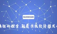 无币化区块链的探索：颠覆传统经济模式的创新