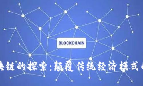 无币化区块链的探索：颠覆传统经济模式的创新技术