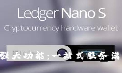 探索比特APP的强大功能：一站式服务满足你的数字需求