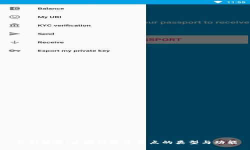 全面解析：区块链服务节点的类型与功能