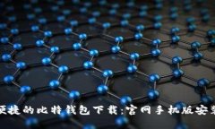 安全便捷的比特钱包下载：官网手机版安装详解