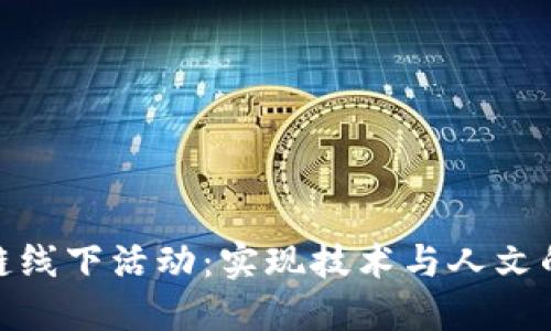 探索区块链线下活动：实现技术与人文的完美结合