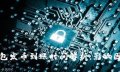 比特派钱包发币到账时间解析：影响因素及建议