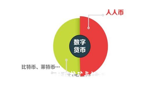 探索比特大陆APP最新版：轻松挖矿与数字资产管理的创新之选