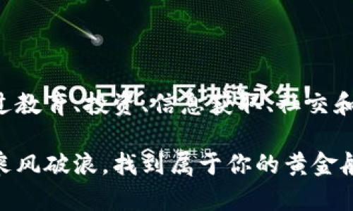  2023年最实用的区块链网站推荐：揭秘创新与应用 / 

 guanjianci 区块链, 实用网站, 加密货币, 区块链技术 /guanjianci 

引言
在这个数字化迅猛发展的时代，区块链技术的崛起为我们的生活带来了巨大的变革。无论是在金融、供应链管理，还是在数字身份验证方面，区块链的应用正在深入各个领域。随着越来越多的人了解并使用区块链，我们也开始关注那些能帮助我们更好地利用这种技术的实用网站。本文将为你推荐一些2023年最实用的区块链网站，带你揭开其背后的创新与应用。

1. 区块链技术的基础知识
在深入探索不同的区块链网站之前，理解区块链技术的基本原理是必不可少的。简单来说，区块链是一种分布式数据库，通过一系列加密的区块将数据记录在链上。每一个区块都包含了一定的数据信息和前一个区块的哈希值，这使得数据难以被篡改。而这些网站则是我们获取知识、参与区块链生态的重要平台。

2. 区块链教育网站
例如，strongCoinbase Learn/strong是许多初学者的首选。它以的方式介绍了区块链与加密货币的基础知识。该网站的设计旨在简化复杂的概念，让用户能够轻松上手。此外，通过互动式的学习模块，用户可以在实践中巩固所学。对于那些希望深入了解区块链技术的方方面面的人来说，这无疑是一个非常宝贵的资源。

再比如，strongCoursera/strong和strongedX/strong等在线学习平台也提供了一系列有关区块链的课程。这些课程由世界顶尖大学和机构设计，涵盖从区块链的基本知识到智能合约的开发等多个方面。通过这些平台，学员能够获得全球范围内的教育资源，提升自己的技能。

3. 加密货币交易平台
除了教育网站，了解加密货币的交易与投资网站也是至关重要的。strongBinance/strong是全球最大的加密货币交易平台之一，拥有丰富的交易对和流动性。用户可以轻松地进行各种加密货币的买卖。在Binance上，用户不仅可以进行简单的现货交易，还有期货和杠杆交易等多种选项，适合不同层次的投资者。

另外，strongCoinbase/strong作为用户友好的平台，也吸引了大量新手投资者。其简单直观的界面使得初学者能够迅速上手，进行数字资产的交易。Coinbase还提供了教育奖励模式，用户在学习区块链相关知识的同时，还能获得一定的加密货币奖励，这种双重激励无疑提升了用户参与的积极性。

4. 区块链新闻和信息平台
此外，关注行业动态和技术进展的网站同样值得一提。strongCoinDesk/strong和strongCoinTelegraph/strong都是业内知名的新闻平台，提供最新的区块链和加密货币资讯。用户可以在这些网站上了解市场趋势、政策变化和新兴技术等信息，为自己的投资决策提供重要的参考。

值得一提的是，这些平台不仅仅限于新闻报道，还会发布技术分析和市场评估等内容，帮助用户更全面地把握区块链的最新动态。

5. 去中心化金融（DeFi）平台
随着去中心化金融（DeFi）概念的兴起，越来越多的用户开始关注去中心化应用（DApps）及其平台。strongAave/strong和strongUniswap/strong等平台是目前使用广泛的DeFi协议。用户可以在Aave上进行借贷，而Uniswap则允许用户在去中心化的环境中交易各种代币。这些平台不仅提升了用户的金融自由度，还能够有效地降低交易成本。

在DeFi的世界中，用户不再依赖传统的金融机构，而是可以通过智能合约实现各种金融操作，这一转变无疑是对传统金融体系的颠覆。

6. 区块链数据分析平台
对于深度分析区块链数据的用户，strongGlassnode/strong和strongMessari/strong是两款不可或缺的数据分析平台。Glassnode提供实时的链上数据分析，用户可以通过图表和指标了解市场的动向。而Messari则为用户提供详细的加密货币项目分析与研究，聚焦于市场的各个细分领域。

这些数据分析工具能够为投资者提供详实的信息，帮助他们做出明智的决策。此外，通过这些平台，用户还可以深入理解区块链项目的经济模型和技术架构，从而获得更全面的洞见。

7. 区块链社区和论坛
在区块链世界里，社区的力量不容忽视。strongReddit/strong和strongTelegram/strong上有许多关于区块链的社区和群组，用户可以在这里交流经验、分享资源。特别是Reddit上，许多子版块专注于不同的区块链项目，用户可以获取第一手的信息和建议。

此外，strongGitHub/strong作为软件开发和版本控制的平台，也吸引了许多区块链开发者。在这里，用户可以找到众多开源的区块链项目，参与到代码的贡献与改进中。在这个社区中，开放、透明的精神使得技术发展更加迅速，同时也培养了许多优秀的开发者。

8. 数字资产存储解决方案
最后，随着数字资产的普及，安全存储也变得尤为重要。strongLedger/strong和strongTrezor/strong等硬件钱包能够为用户提供安全地存储加密货币的选择。这些硬件设备通过离线签名技术，极大地提高了资产的安全性，确保用户的数字财富不受黑客攻击。

在选择存储方案时，用户需要仔细考虑各类硬件钱包的功能与安全性，确保自己的资产得到妥善保护。

结尾
总的来说，区块链技术的快速发展与普及，使得我们身边涌现出越来越多实用的网站和平台。无论是对于新手还是经验丰富的用户，这些网站都提供了极大的便利。通过教育、投资、信息获取、社交和安全存储等多个维度，用户可以全方位地参与到区块链生态中。

在未来，区块链将继续变革我们的生活，如何有效地利用这些资源，将是每一个区块链爱好者面临的挑战与机遇。希望本文提供的网站推荐，能助你在这场技术革命中乘风破浪，找到属于你的黄金航道。