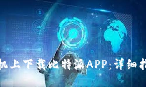 如何在苹果手机上下载比特派APP：详细指南与独特优势