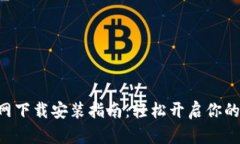 比特交易所APP官网下载安装指南：轻松开启你的