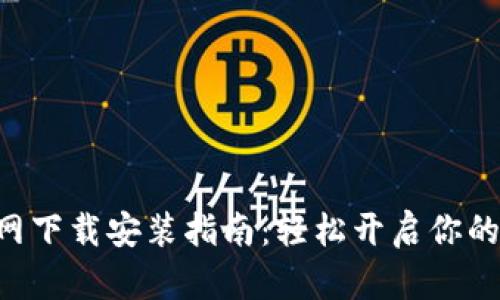 比特交易所APP官网下载安装指南：轻松开启你的数字资产交易之旅