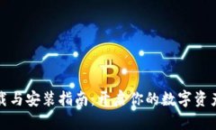 比特派下载与安装指南：开启你的数字资产管理